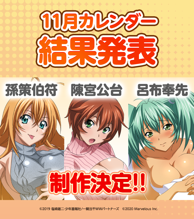 公式 一騎当千エクストラバースト 一騎eb 11月のカレンダーは集計の結果 呂布奉先 と 孫策伯符 と 陳宮公台 を用意いたしました 孫策伯符と陳宮公台は過去カレンダーになっていないキャラの中で1位のため制作 ぜひ使ってくださいね 次回