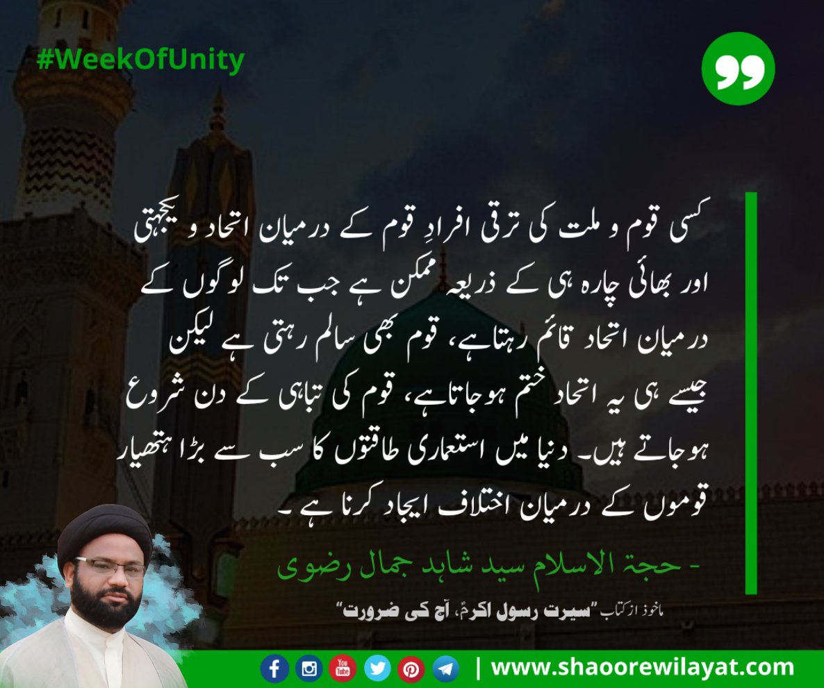 shaoorewilayat's tweet photo. کسی قوم و ملت کی ترقی افرادِ قوم کے درمیان اتحاد و یکجہتی اور بھائی چارہ ہی کے ذریعہ ممکن ہے جب تک لوگوں کے درمیان اتحاد قائم رہتاہے، قوم بھی سالم رہتی ہے.... 
✍ @ShahidJamalR 
https://t.co/HDsRuHkkMP
#WeekOfUnity #ProphetUnites https://t.co/rO40Ey0U4f