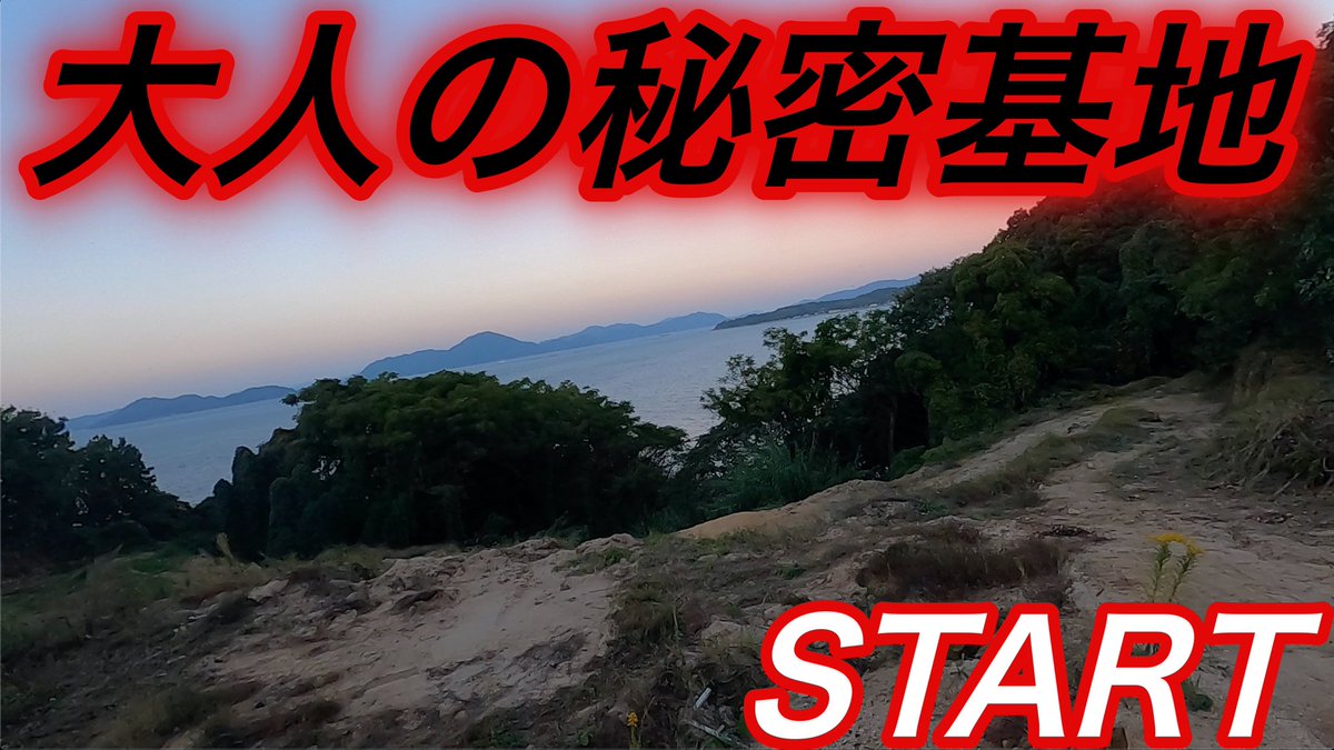 新企画!
山を切り拓いて大人の秘密基地作りSTART
いやぁ〜1〜2年ぐらいかけて徐々に作っていくので宜しくお願いします(*^^*)
#愛媛 #大人の秘密基地 #山
https://t.co/M8v1ii1bGK https://t.co/M1tfRvn5Od