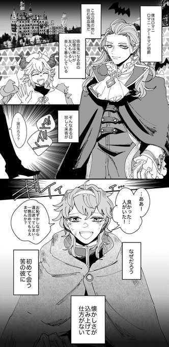 ハロウィンパロ🎃👻
吸血鬼ロマ二と出会うダビデ(人間)が見た〜い 