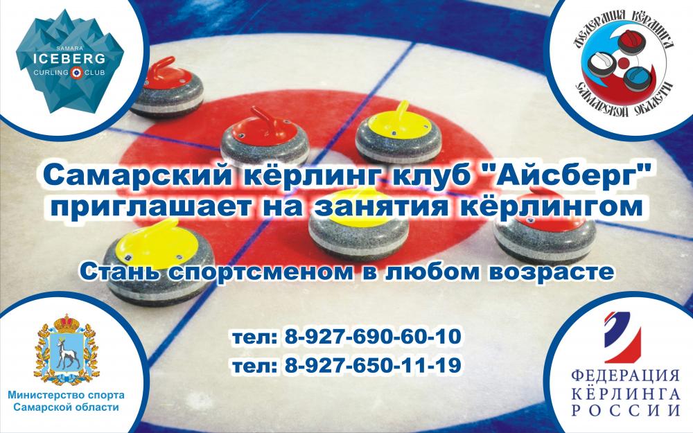 Федерация Кёрлинга Самарской Области проводит набор детей, юношей и девушек, а так же людей более старшего возраста в группы начальной подготовки. А так же приглашаем людей с ограниченными возможностям (ПОДА). Любой может попробовать себя в зимнем Олимпийском виде спорта-КЁРЛИНГ!
