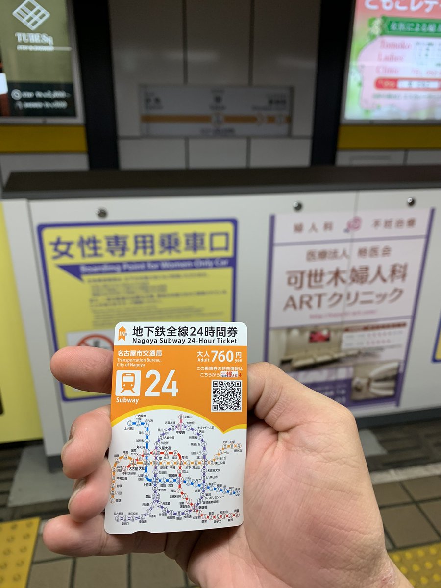 かがやくごったん 名古屋市営地下鉄の24時間券前売は 路線図デザイン 他所者からすると手元に路線図があって 乗換ってどっちだっけ といった時に重宝する 非常に良いシステムである