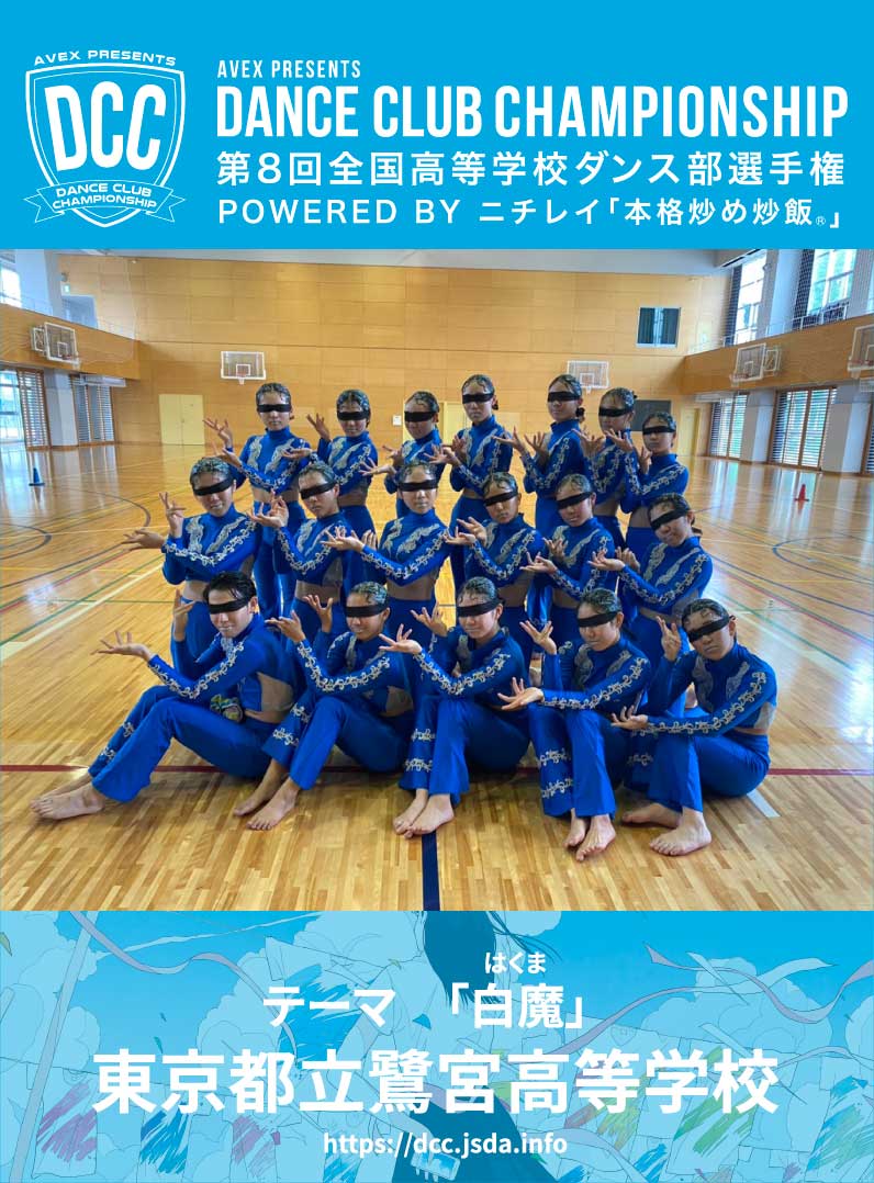 DCC_avex's tweet photo. ＼DCC vol.8 チアリング賞／
いいねとRTで地元の高校を応援しよう📣

東京都立鷺宮高等学校
【白魔：はくま】

あなたのいいねとRTで受賞が決まる？！
締め切りは11月1日17時40分まで〆
#DCC2020
#地元を応援しよう
#DCCチアリング賞 https://t.co/TSbvDeKqeK