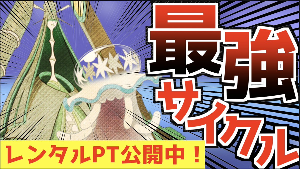 やました 動画投稿しました 昨日１日使ってめちゃめちゃ強かった構築を紹介します レンタルptも動画内で紹介してるので 気軽に使ってみてください レンタルpt公開中 ウツロイド テッカグヤ の ウツロカグヤ 構築がめちゃめちゃ強い ポケモン