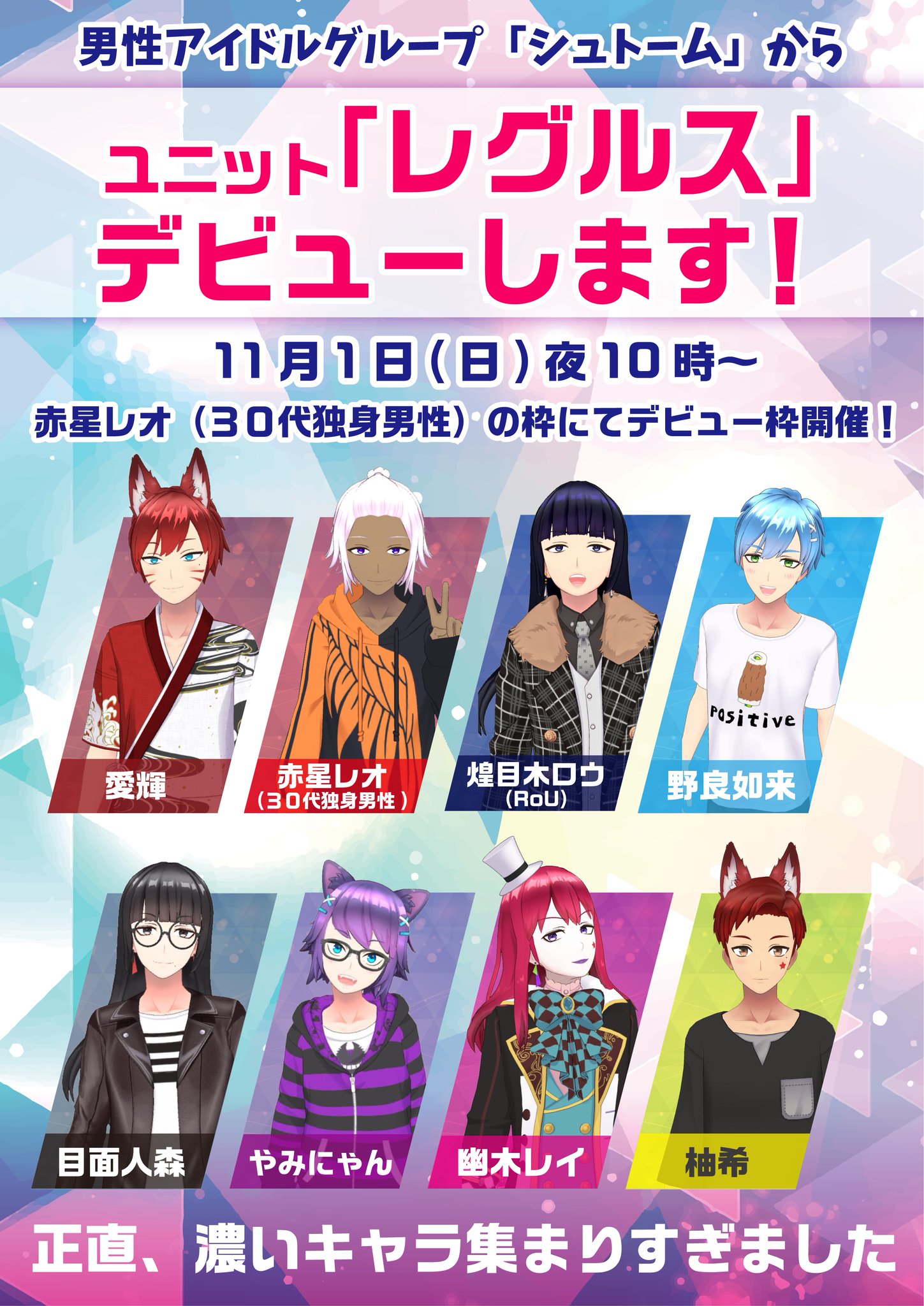 シュトーム 男性アイドルグループ シュトーム から ユニット レグルス がデビュー 11 1 日 に赤星レオ ３０代独身男性 の枠にてデビュー枠開催 夜１０時から メンバーは８名 みんな濃いーーーー 推せ T