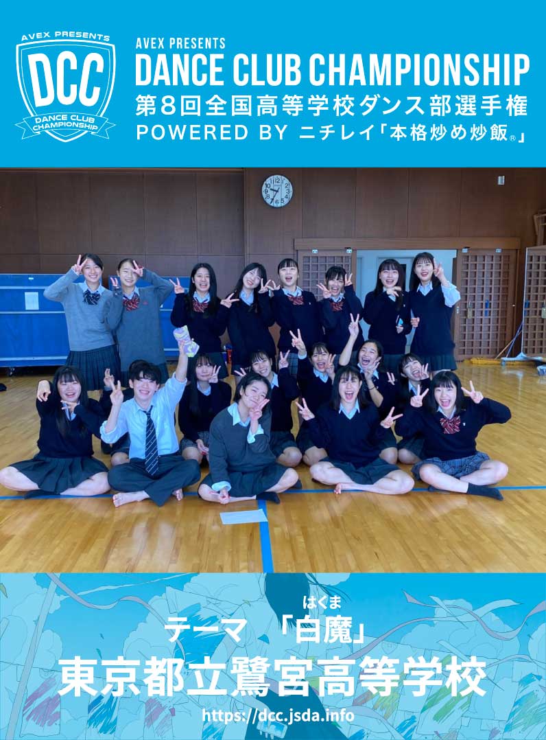 DCC_avex's tweet photo. ＼DCC vol.8 チアリング賞／
いいねとRTで地元の高校を応援しよう📣

東京都立鷺宮高等学校
【白魔：はくま】

あなたのいいねとRTで受賞が決まる？！
締め切りは11月1日17時40分まで〆
#DCC2020
#地元を応援しよう
#DCCチアリング賞 https://t.co/TSbvDeKqeK