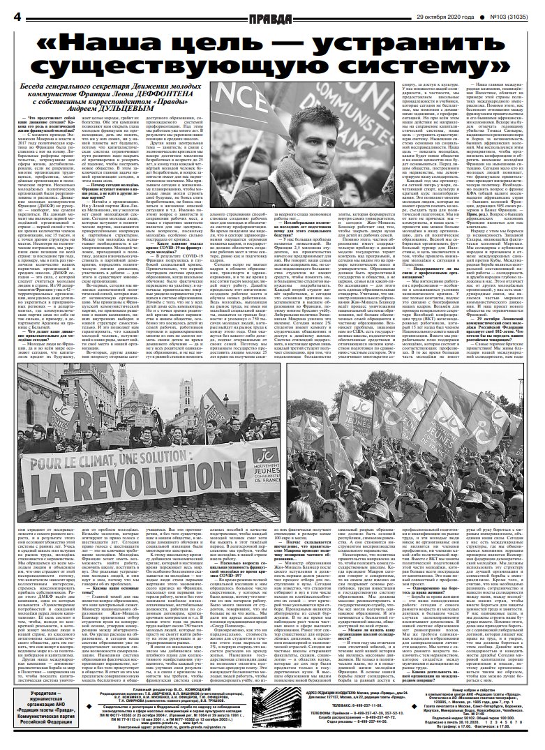 Le <a href="/_MJCF/">Jeunes Communistes</a> est à l'honneur dans La Pravda du 29 octobre 2020.

Une page entière est dédiée au Mouvement des Jeunes Communistes de France, dans une longue itw du SG.

"Notre objectif est d'éliminer le système existant"