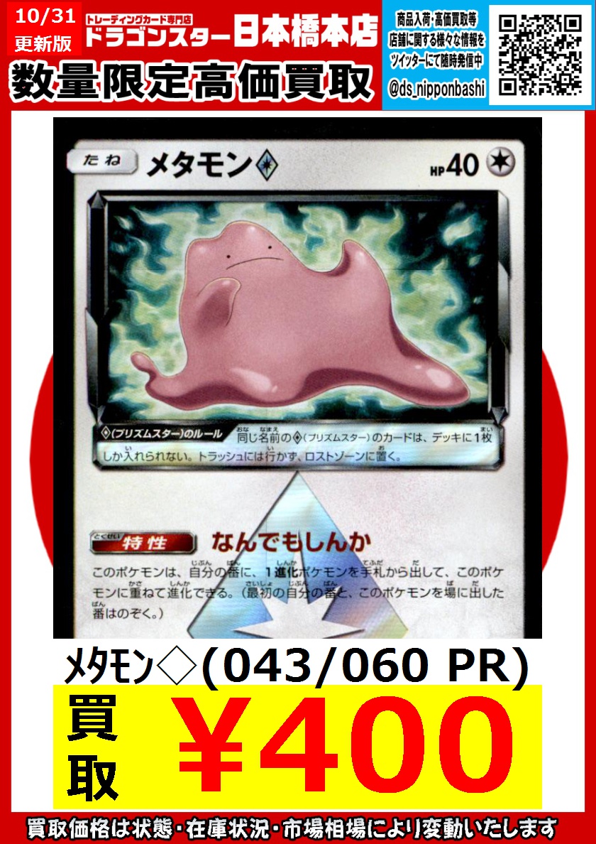 ドラゴンスター日本橋本店 ドラ スタ 本店 Orasta ポケカ高価買取 10 31 更新ver メタモン 043 060 400 メタモン 108 173 400 メタモンvも楽しみです W ドラスタ本店 ポケモンカード