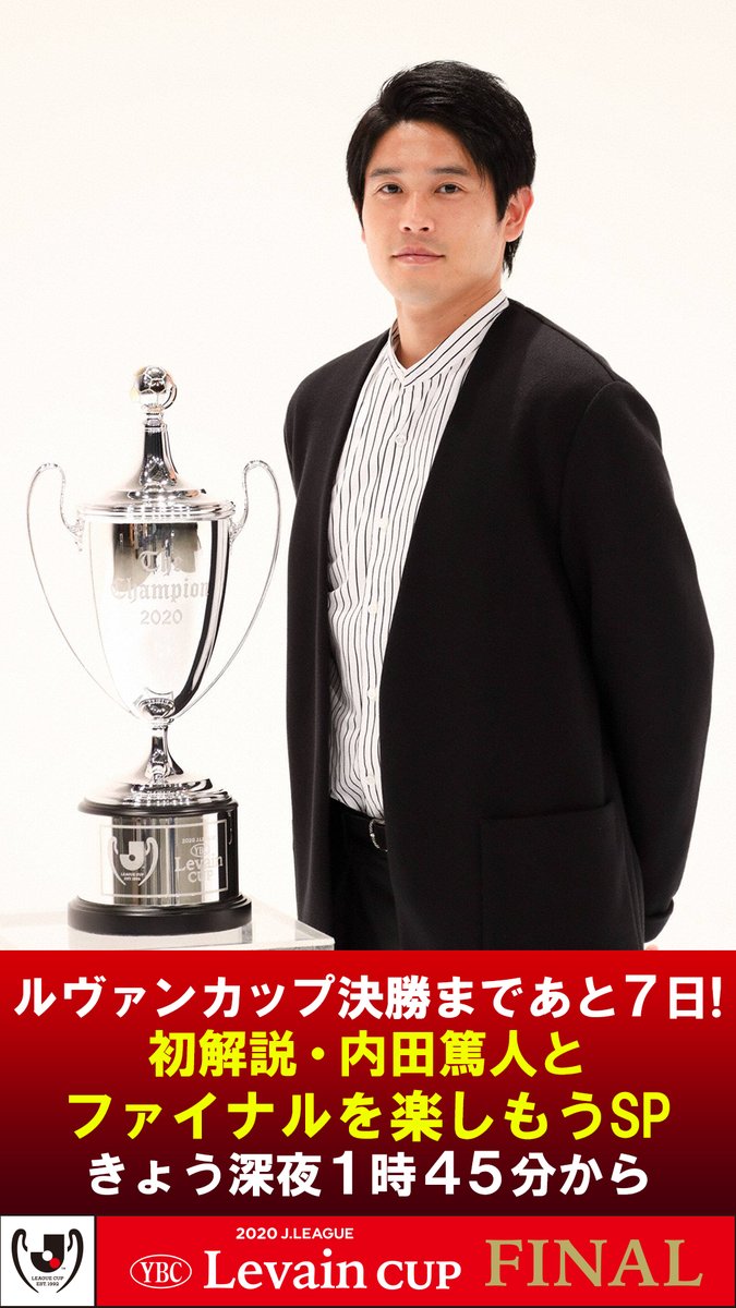 フジテレビサッカー ルヴァンカップ決勝 まであと7日 初解説 内田篤人とファイナルを楽しもうsp きょう深夜1時45分 放送 8月に現役を引退した内田篤人に1日密着 ルヴァンカップをウッチー目線で解説 さらにあの現役選手に初インタビュー フジテレビサッカー ルヴァンカップ決勝 まであと7日 初解説 内田篤人とファイナルを楽しもうsp きょう深夜1時45分 放送 8月に現役を引退した内田篤人に1日密着 ルヴァンカップをウッチー目線で解説 さらにあの現役選手に初インタビュー