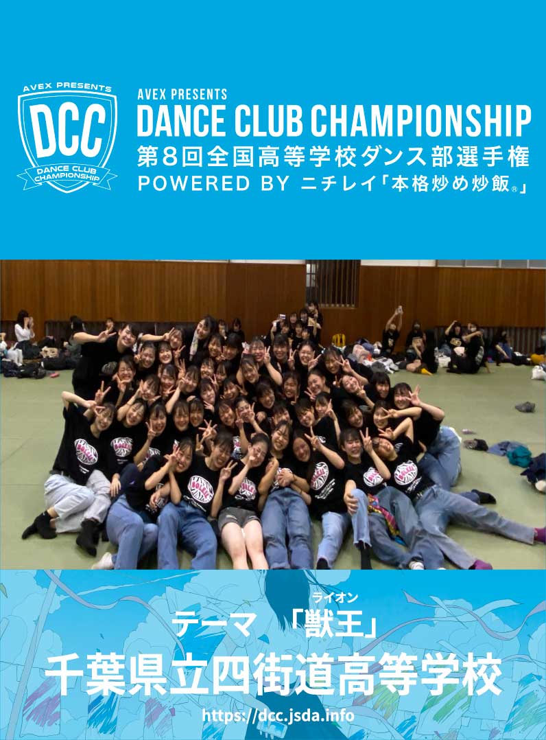 DCC_avex's tweet photo. ＼DCC vol.8 チアリング賞／
いいねとRTで地元の高校を応援しよう📣

千葉県立四街道高等学校
【獣王：ライオン】

あなたのいいねとRTで受賞が決まる？！
締め切りは11月1日17時40分まで〆
#DCC2020
#地元を応援しよう
#DCCチアリング賞 https://t.co/h3aDfas4pI