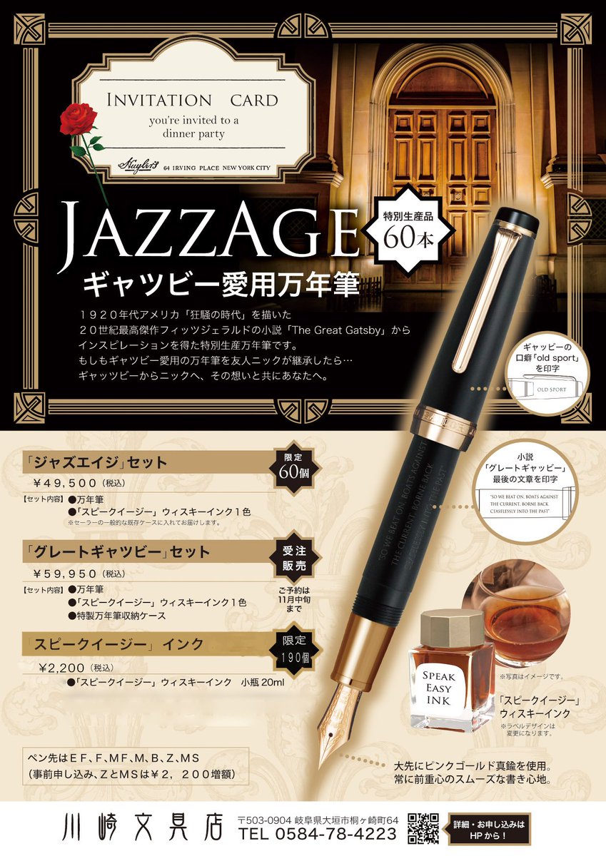 川崎文具店 川崎文具店オリジナル万年筆 Jazz Age ジャズ エイジ 世紀最高傑作の小説 グレートギャツビー からインスピレーションを得て作製したオリジナル万年筆が登場します 川崎文具店 川崎文具店オリジナル万年筆 Jazz Age ジャズ エイジ 世紀最高傑作の小説 グレートギャツビー からインスピレーションを得て作製したオリジナル万年筆が登場します