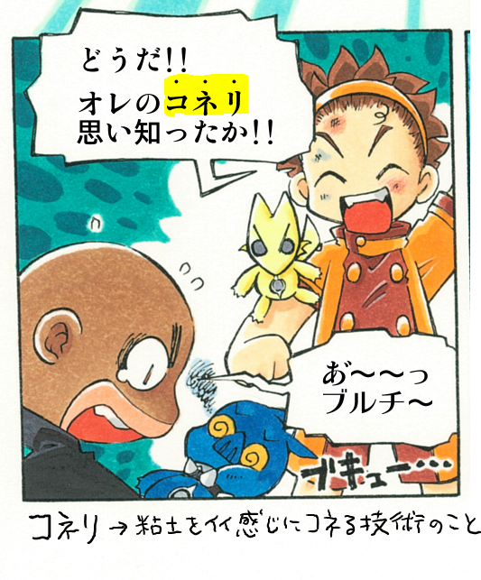 #ゴレムマイトアフロ

この「コネリ」という作中用語は
連載当時のファミ通編集部の方のサポート担当様のアイデアでして
今回写植を打ち直す時に
19年ぶりにツボりましたw
天才だ…!! 