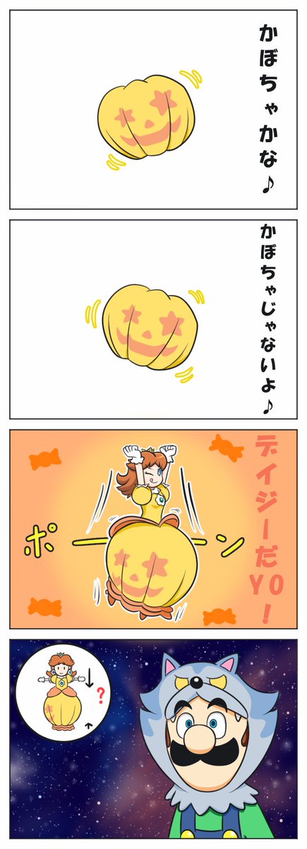 かぼちゃ
#デイジー姫 #ルイージ 