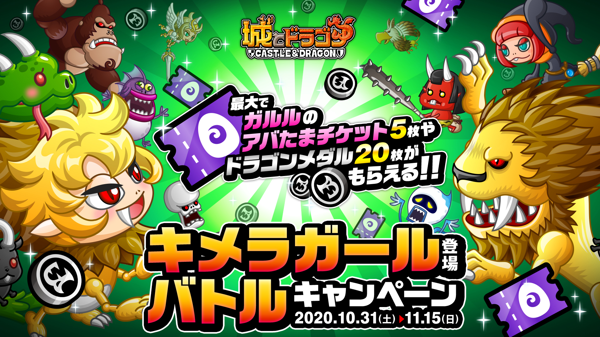 公式 城とドラゴン 城ドラ 本日から キメラガール登場バトルキャンペーン がスタート 期間中 アバターp を集めると ガルルのアバたまチケット 最大5枚などがもらえるだすよ チケットをgetして キメラガールのタマゴを狙うだす 城ドラ 詳細は