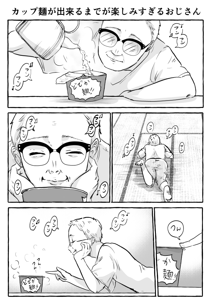 1ページ漫画「カップ麺が出来るまでが楽しみすぎるおじさん」 