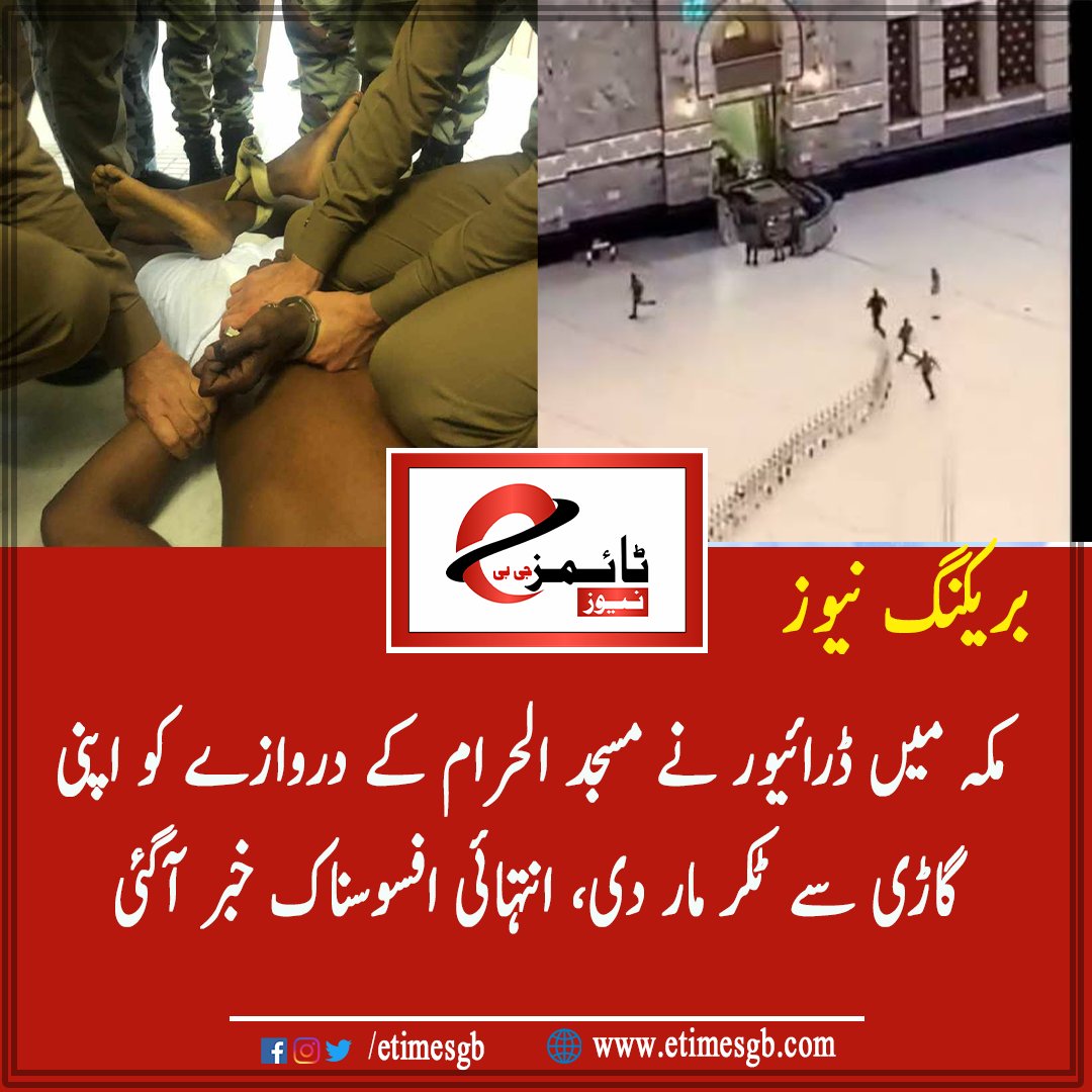etimesgb's tweet photo. مکہ میں ڈرائیور نے مسجد الحرام کے دروازے کو اپنی گاڑی سے ٹکر مار دی، انتہائی افسوسناک خبر آگئی۔۔ تفصیلات اس لنک پر: https://t.co/MY6P6PtVuv

#SaudiArabia #Makkah https://t.co/iBAAgBH8va