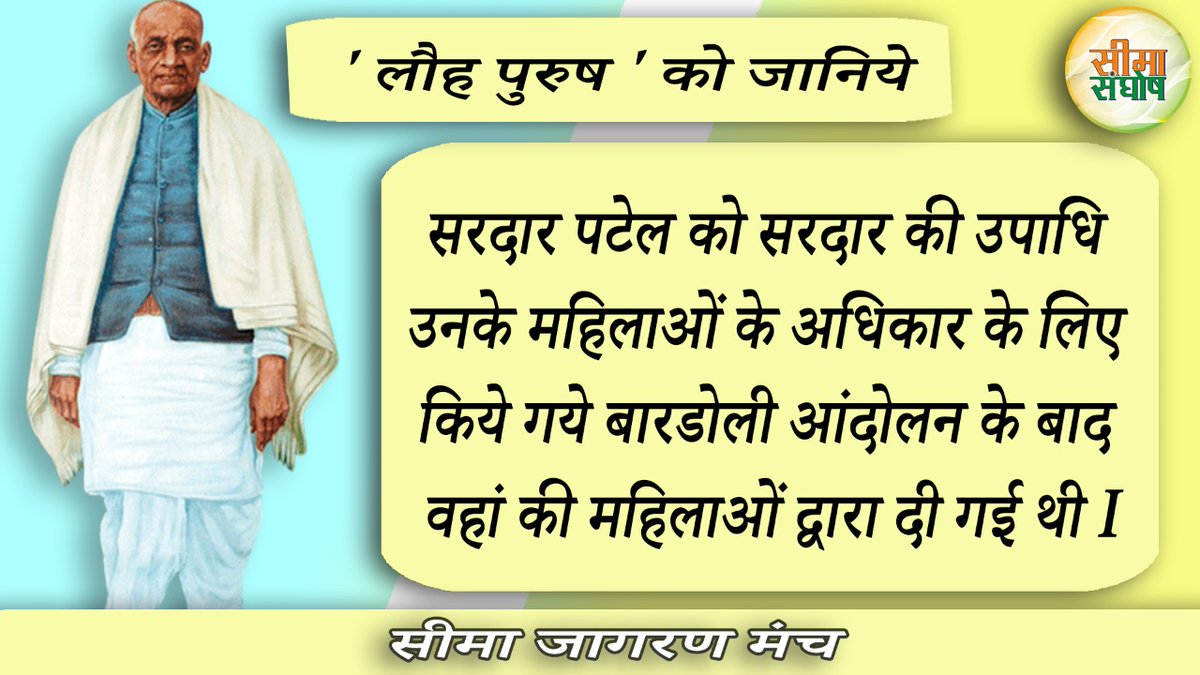 SeemaSanghosh's tweet image. 🇮🇳🇮🇳देश की महिलाओं ने लौह पुरुष को दी सरदार की उपाधि🇮🇳🇮🇳

#NationalUnityDay2020 #NationalUnityDay #sardarpateljayanti #SardarPatelJanamDivas #SardarPatel #sardarvallabhaipatel #RashtriyaEktaDiwas #TheSardar #राष्ट्रीय_एकता_दिवस @MurlidharBhinda @PMOIndia @EduMinOfIndia