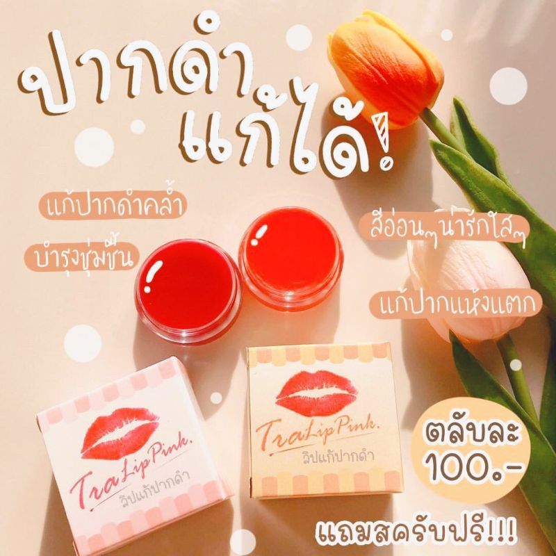 Stamp994's tweet photo. ฉันกำลังขาย ลิปแก้ปากดำbyTra อ่านลา... ที่ Shopee ในราคาสุดพิเศษเพียง ฿78 ซื้อเลยที่ https://t.co/eyHO7k45Hk #ShopeeTH https://t.co/ew8TBsQBjZ
