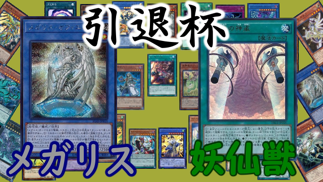 _sengoksenran_'s tweet photo. 動画上がりました。

引退杯の２本目となります。

メガリス
VS.
P型妖仙獣

リンクは、こちらからどうぞ。
↓↓↓↓
https://t.co/wS4TI993XL https://t.co/IG8GZKEm67