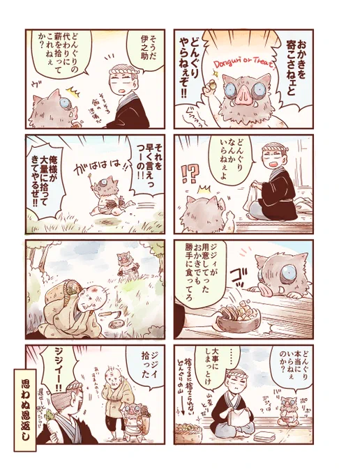 ちび伊之助とおかき 