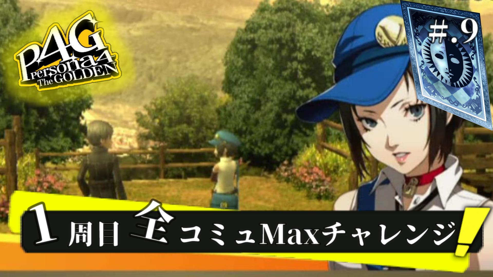 ライラ 新生 真実の影 1周目 全コミュmaxチャレンジ ペルソナ4 ザ ゴールデン 実況プレイ Part9 Persona4 The Golden P4g T Co Ddenugqm7l 投稿しました 千枝ちゃん マリーのコミュ発生です よろしくお願いします ペルソナ4 P4g