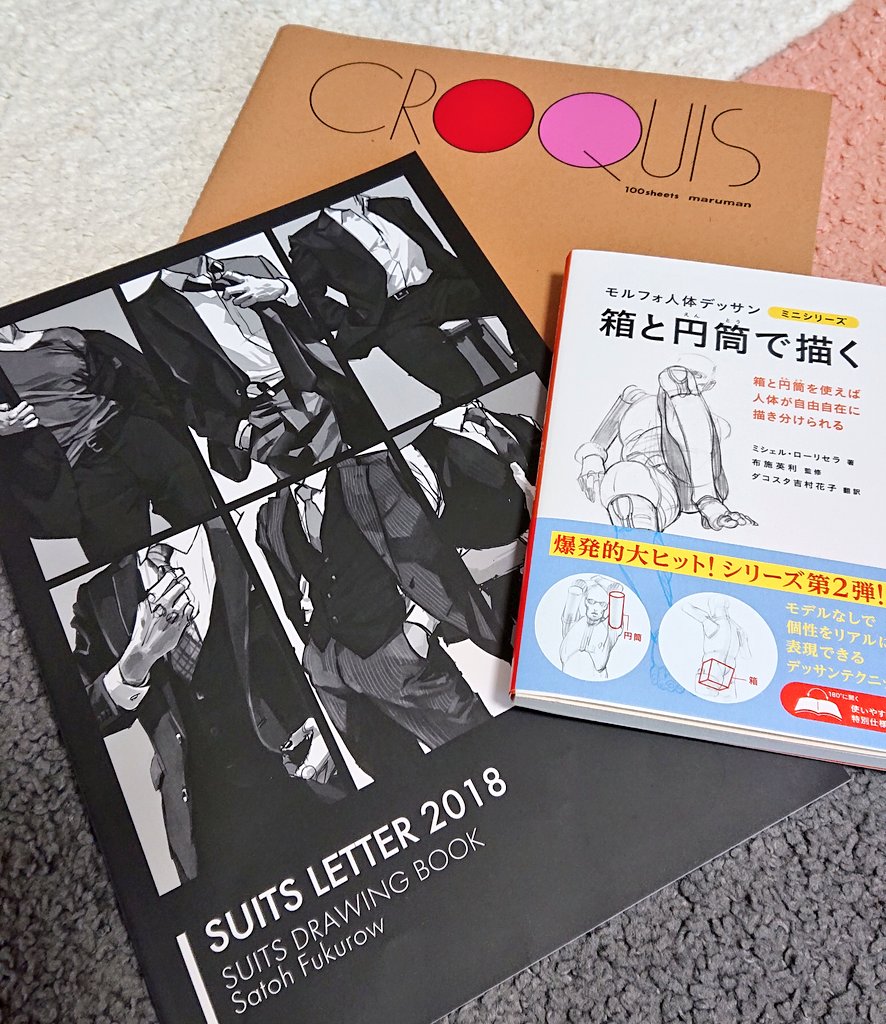 しよ田ちゃん On Twitter 実家で静養してる間 お絵描きしたい欲が高まったので色々買ってみました さとまこ サークルさんのスーツ愛溢れすぎてる本に 人体デッサンの本 スーツのイケメンを描きたい 骨折してないしなやかな身体を描きたい