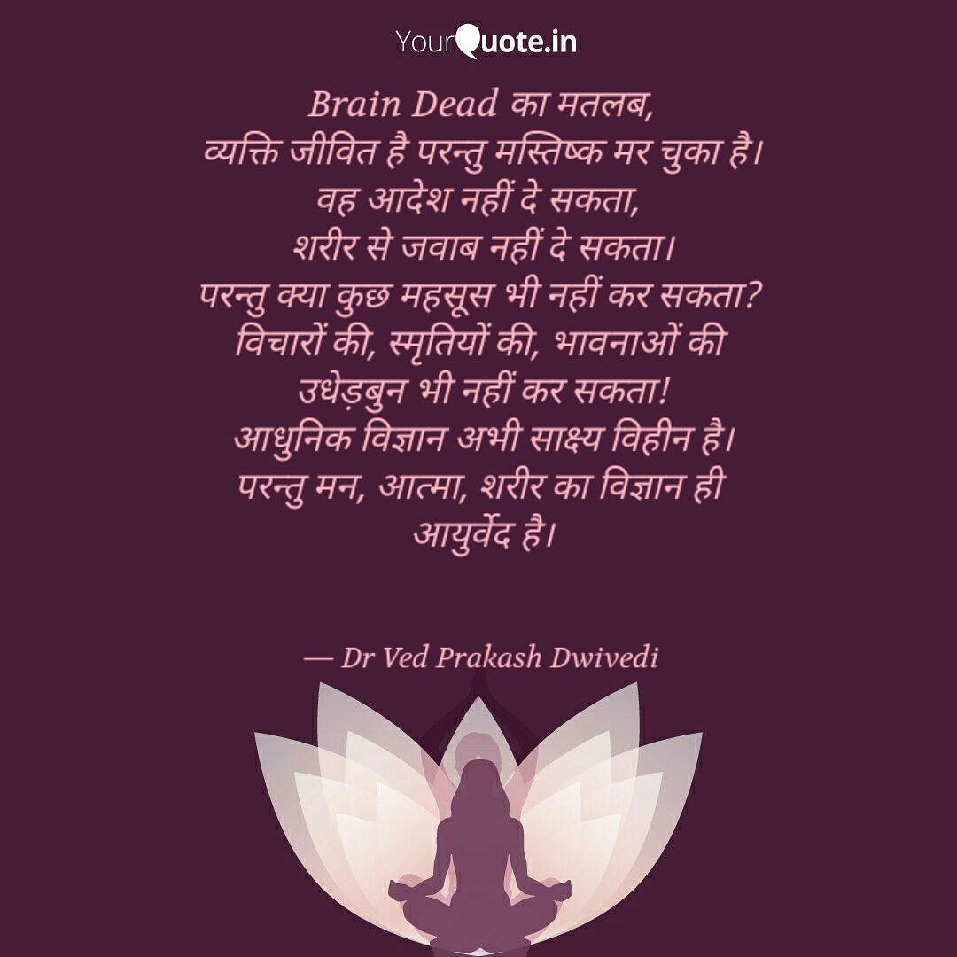 drvedpdwivedi's tweet photo. #braindead #ayurtip #drvedpakashdwivedi #Ayurveda #panchkarma #bodymindsoul https://t.co/YVdWHyAQFK