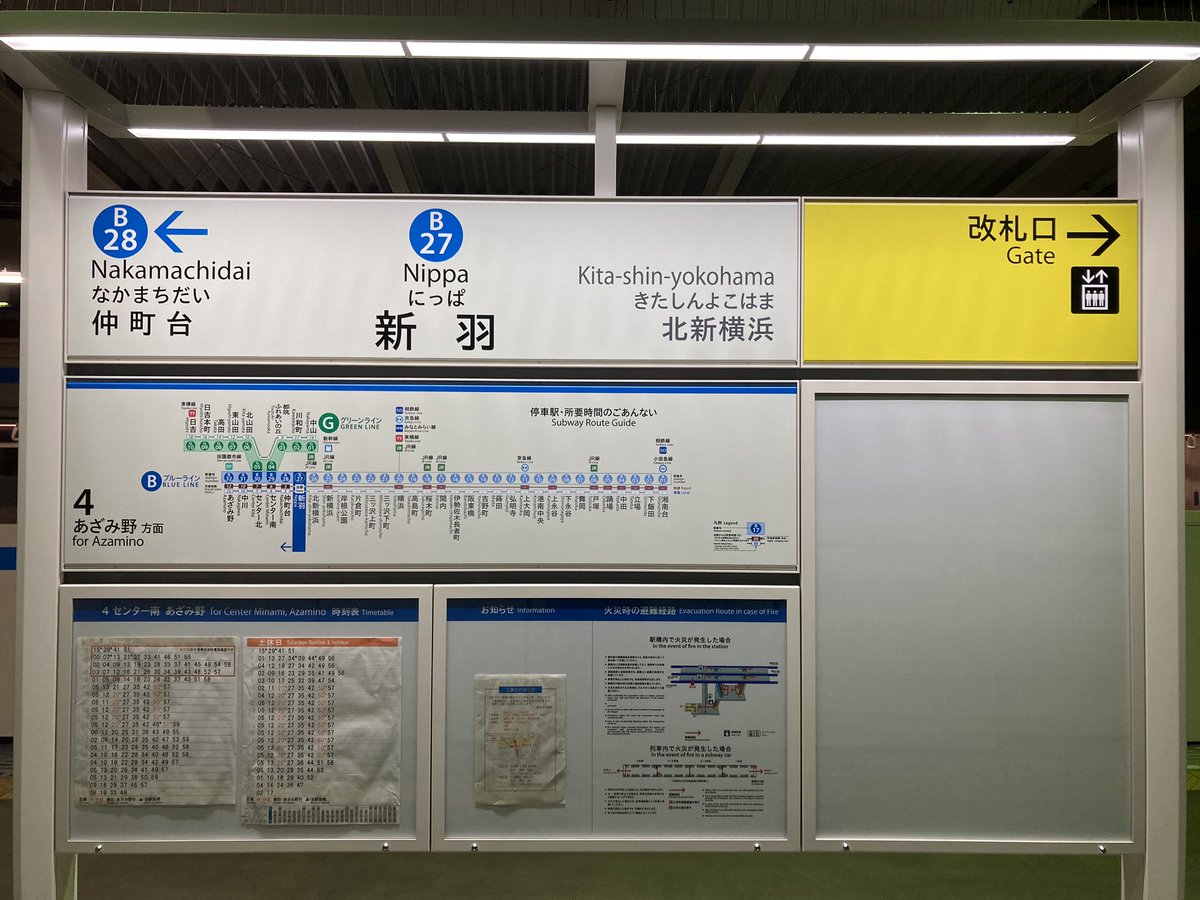 たけっち 横浜市営地下鉄ブルーライン新羽駅サイン更新 もじ鉄