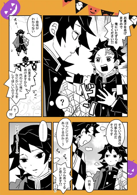 さらにハロウィンの日の義勇さんのいたずらまんがです? 
