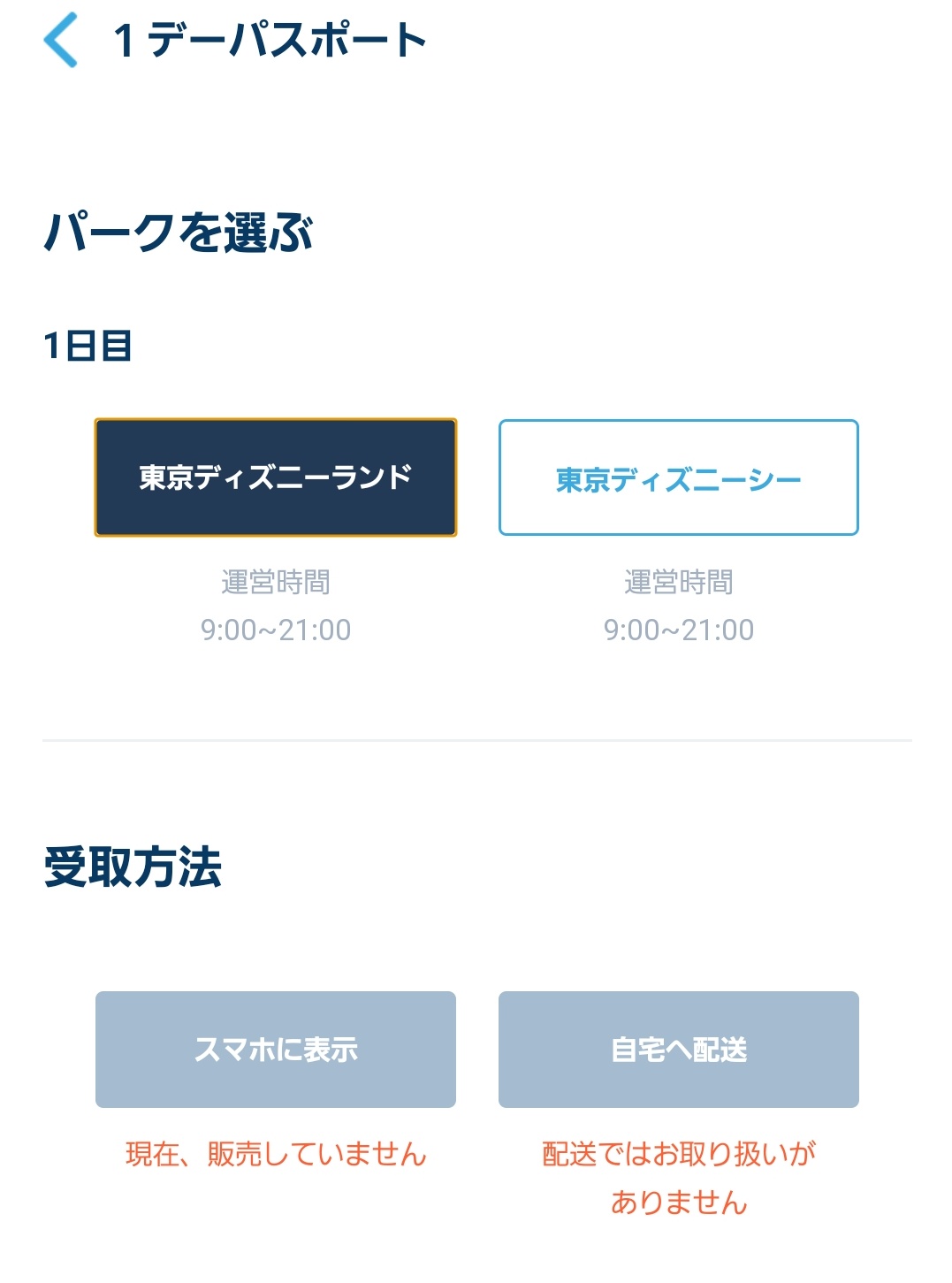 𝕤𝕒𝕥𝕤𝕦𝕜𝕚 ディズニー詳しい方 ワンデーのチケット買う際 販売中の期間でも画像のように 現在 販売していません の表記になってる場合は売り切れってことでしょうか また 支払い方法はクレカだけでしょうか わかる方いらっしゃっ