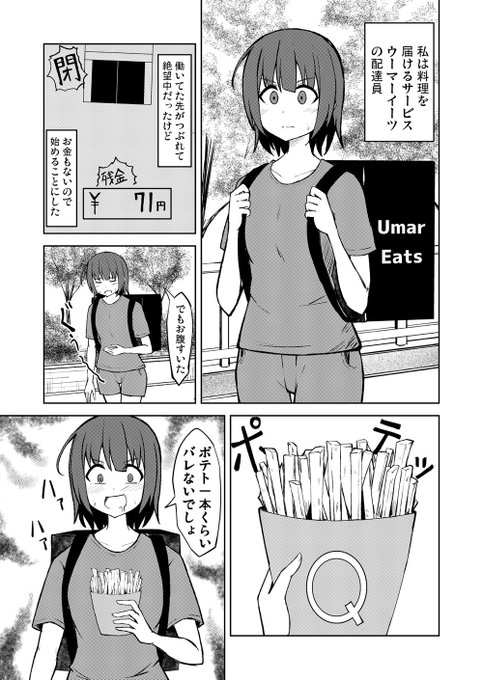 【漫画】Umar Eatsでつまみ食いした娘の話 