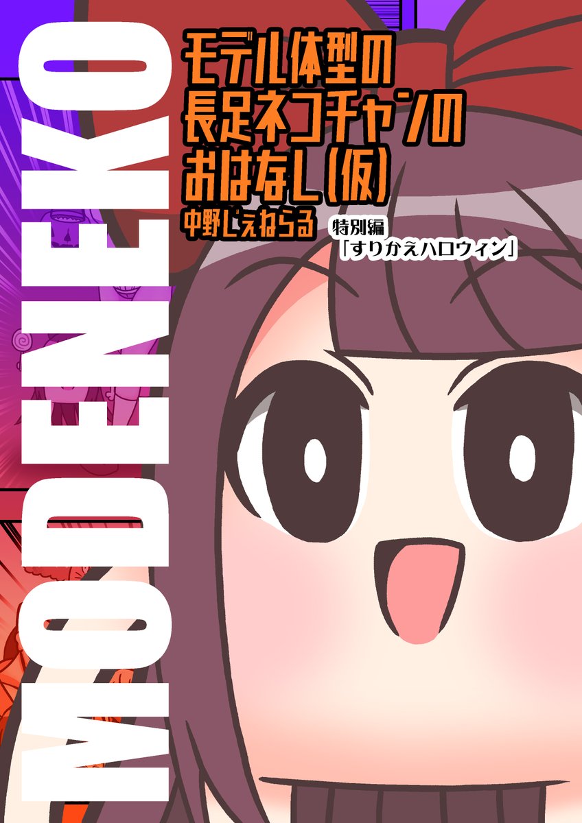 #モデ猫
#ハロウィン
#漫画が読めるハッシュタグ
#創作漫画
モデル体型の長足ネコチャンのおはなし(仮)
特別編「すりかえハロウィン」
今回はtwitter上で先行公開させて頂きます。
(1/2)