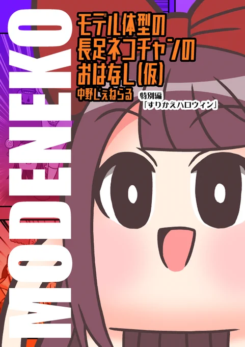 #モデ猫
#ハロウィン 
#漫画が読めるハッシュタグ 
#創作漫画 
モデル体型の長足ネコチャンのおはなし(仮)
特別編「すりかえハロウィン」

今回はtwitter上で先行公開させて頂きます。
(1/2) 