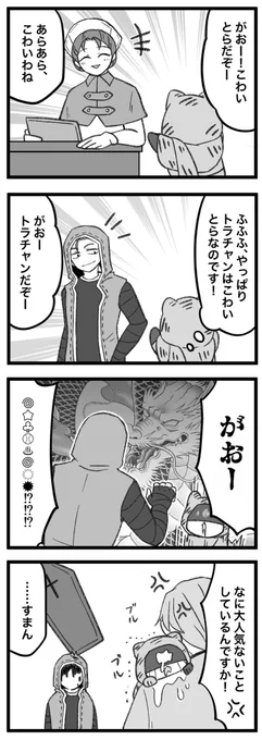 #まいにちトラチャン
ちょっと本気になっちゃった大人とトラチャン 