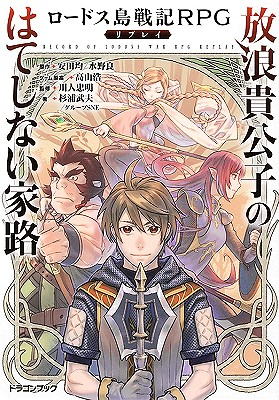 (TRPG)新作在庫案内(10月の新刊です) 『ロードス島戦記RPGリプレイ 放浪貴公子のはてしない家路』 届いております。 在庫ございます。「初期レベルPCデータ概要」掲載です。 よろしくお願いします。 プレイスペース広島 https://t.co/B3nTig4aoH https://t.co/kT8wTBnvbn