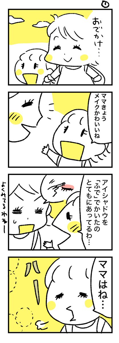 ママはメイクをするとかわいいんだけど
#育児漫画 