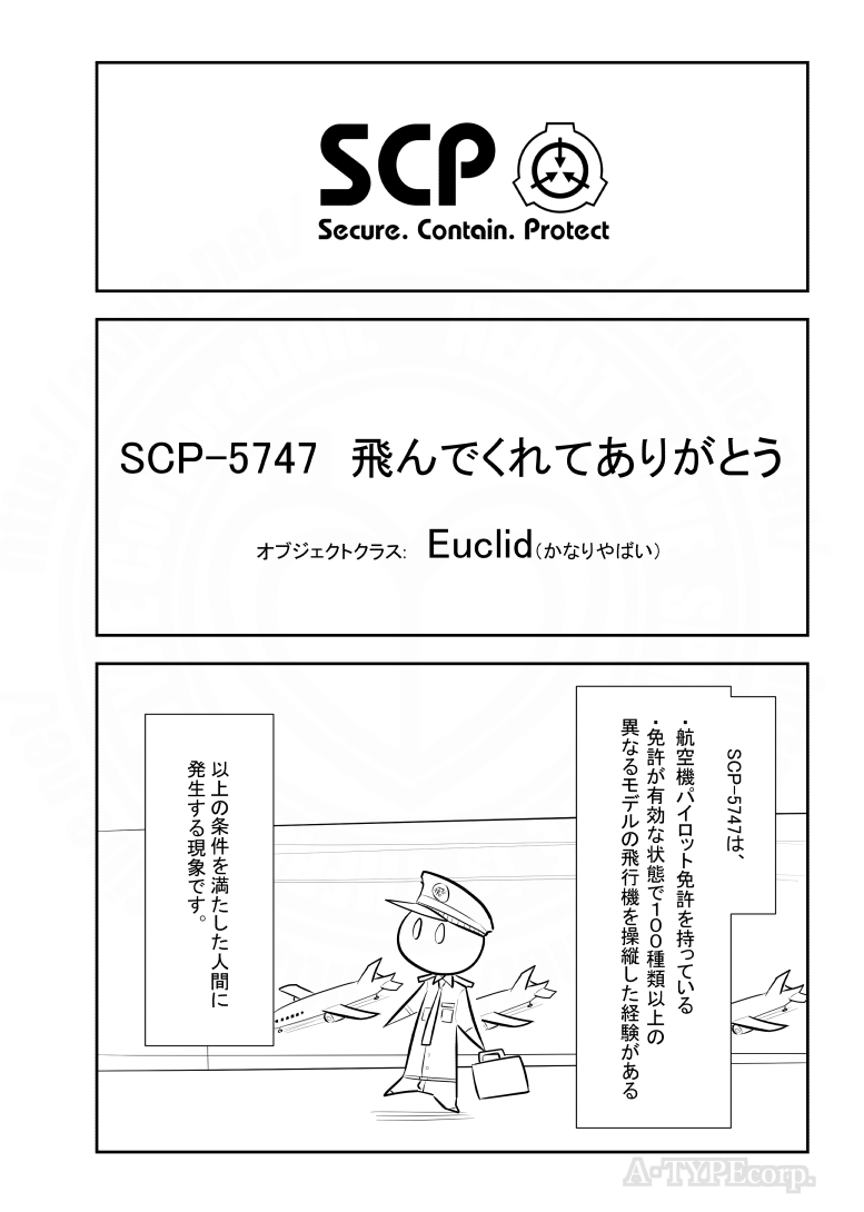 SCPがマイブームなのでざっくり漫画で紹介します。
今回はSCP-5747。
#SCPをざっくり紹介

本家
https://t.co/HL47KJ3Mke
著者:stephlynch
この作品はクリエイティブコモンズ 表示-継承3.0ライセンスの下に提供されています。 