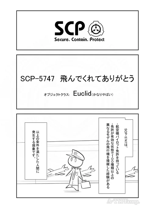 SCPがマイブームなのでざっくり漫画で紹介します。
今回はSCP-5747。
#SCPをざっくり紹介

本家
https://t.co/HL47KJ3Mke
著者:stephlynch
この作品はクリエイティブコモンズ 表示-継承3.0ライセンスの下に提供されています。 
