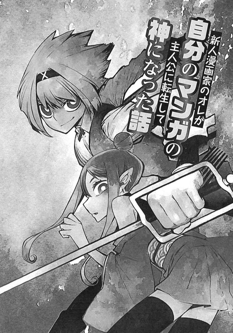 新人漫画家のオレが自分のマンガの主人公に転生して神なった話。 (1/10) 