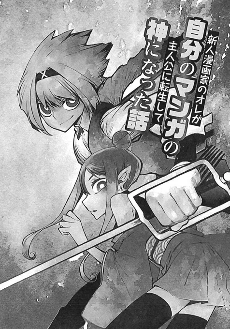 新人漫画家のオレが自分のマンガの主人公に転生して神なった話。 (1/10) 