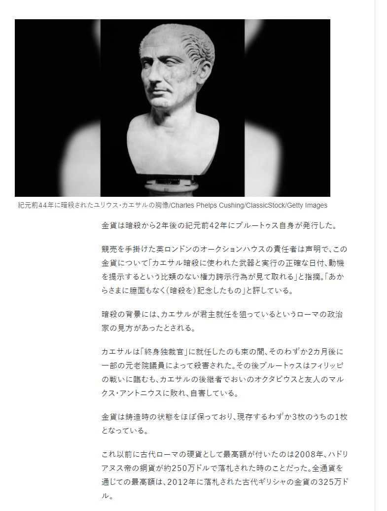 Sak カエサル暗殺を記念した希少金貨 3億6500万円で落札 記録更新 T Co Kb5cuzfhfr 紀元前44年にカエサル暗殺を首謀したマルクス ユニウス ブルートゥスの肖像を描いたもの 金貨は暗殺から2年後の紀元前42年にブルートゥス自身が Sak カエサル暗殺を記念した希少金貨 3億6500万円で落札 記録更新 T Co Kb5cuzfhfr 紀元前44年にカエサル暗殺を首謀したマルクス ユニウス ブルートゥスの肖像を描いたもの 金貨は暗殺から2年後の紀元前42年にブルートゥス自身が