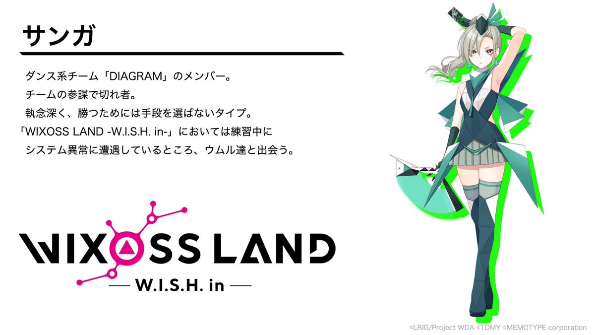 Wixoss Land W I S H In 公式 A Twitteren Wixoss Land W I S H In キャラクター紹介 サンガ ダンス系チーム Diagram のメンバー チームの参謀で切れ者 執念深く 勝つためには手段を選ばないタイプ 本ゲームにおいては練習中にシステム異常に