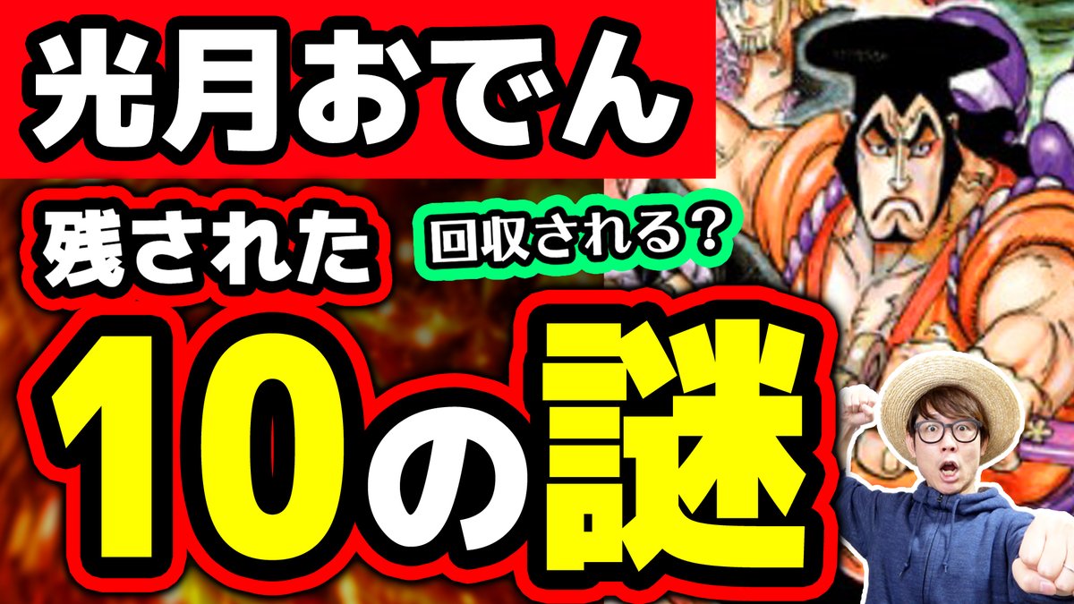 オーワ D タカシ メイン動画公開 今日はみんな大好きおでんの話 来年の一番くじ楽しみすぎる 見てねん Dの一族 ジョイボーイとの関係は 光月おでんに残された気になる10コの謎 ワンピース T Co 68nkjp5xfy Youtubeより Onepiece