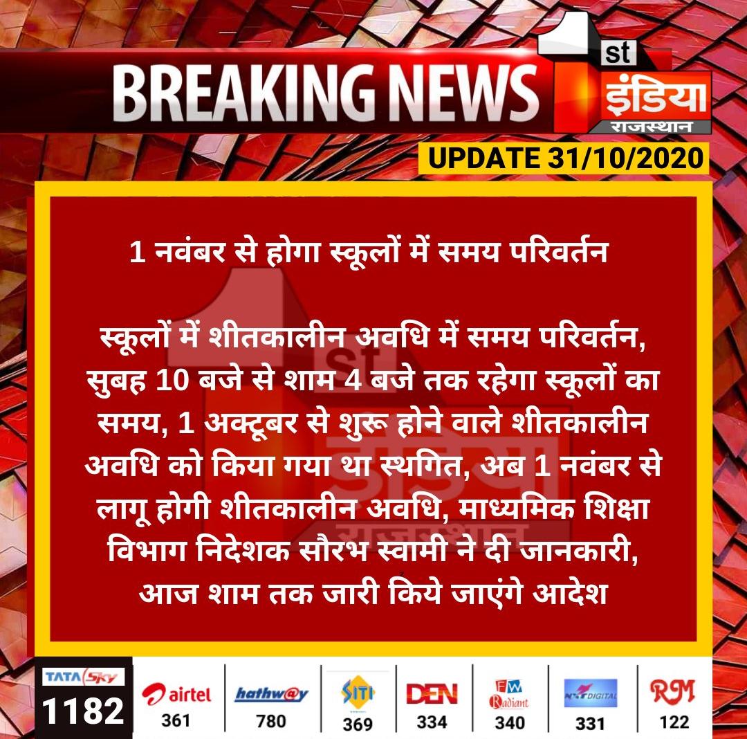 *Jaipur: 1 नवंबर से होगा स्कूलों में समय परिवर्तन*

*स्कूलों में शीतकालीन अवधि में समय परिवर्तन, सुबह 10 बजे से शाम 4 बजे तक रहेगा स्कूलों का समय, 1 अक्टूबर से शुरू होने वाले, शीतकालीन अवधि को किया गया था स्थगित, अब 1 नवंबर से लागू...*