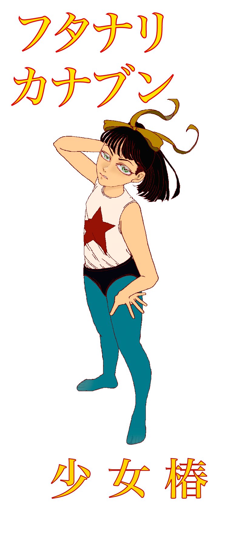 キリ江 とりあえず完成 服の影とか背景とかは気が向いたらつけよ っと 少女椿 カナブン フタナリカナブン 男の娘