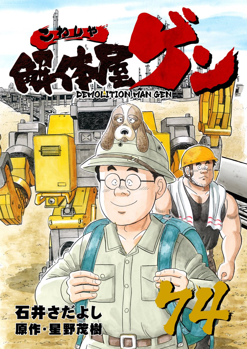 解体屋ゲン明日11月1日より配信開始!!
「解体屋(こわしや)たち」「マジックワード」「井戸を埋める」「やり残したこと」「社会に出る前に」「ホット&クール」「ゲンの弱点とは!?」「原点回帰」
#解体屋ゲン 