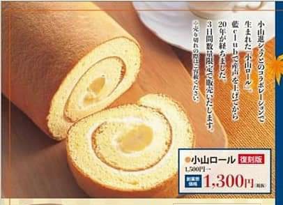 よしの 小山ロール聞いたことあるなーと思ったらtvチャンピオンで優勝したやつらしい おかまんの姉妹店藍clubスタッフと共同開発した小山シェフのロールケーキだったらしい これは買いに行かねば