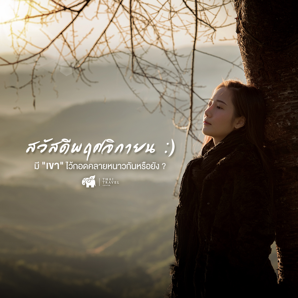 thaitravelenter's tweet photo. 🤗 สวัสดีเดือนพฤศจิกายน 
⛰ มี #เขา ไว้กอดคลายหนาวกันหรือยัง ?
😘 เตรียมตัวเลยนะ 
.
#เที่ยวเขา #เที่ยวธรรมชาติ #ภูเขา #ภาคเหนือ #หน้าหนาว #หน้าหนาว2020 #เที่ยวไทย https://t.co/gh90k1oeL3