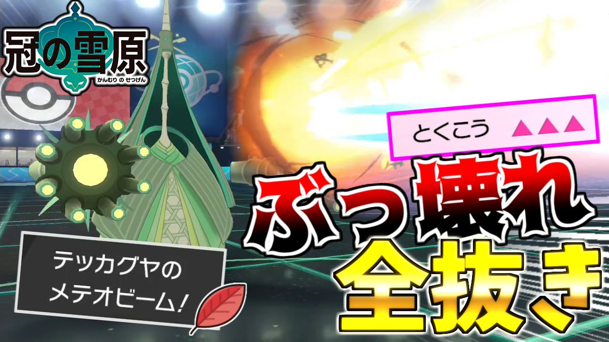 かでら 新技もヤバすぎる最強ポケモン 能力あげまくり 新技メテオビーム習得で 特殊テッカグヤ がマジで止まらなくなった件 ポケモン剣盾 T Co Zrsl33cuvj Youtubeより