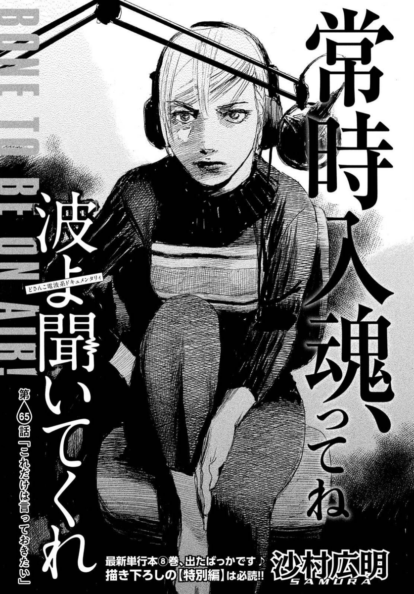 あかりゅうあん 波よ聞いてくれの65話が下書きで掲載されてるんだけど 単行本の時には加筆されるのかな 作者の体調が心配